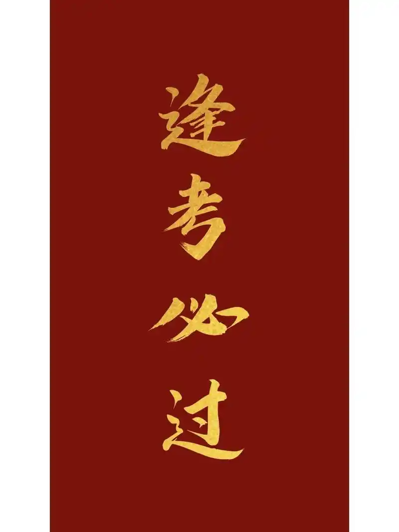 逢考必过壁纸,都在这了,加油,奥利给78高考加油 高考 致高考