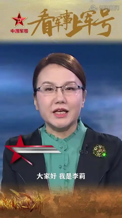 军事专家李莉邀您走进中国军号