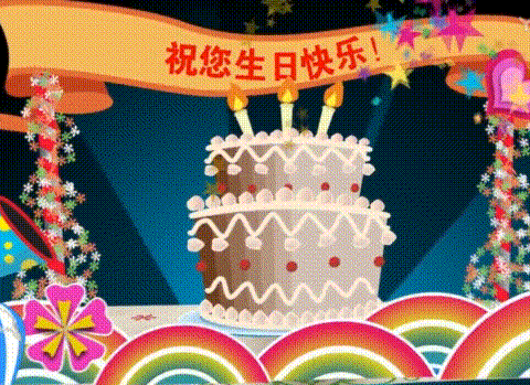 生日蛋糕动态图片大全 生日蛋糕图片动态音乐