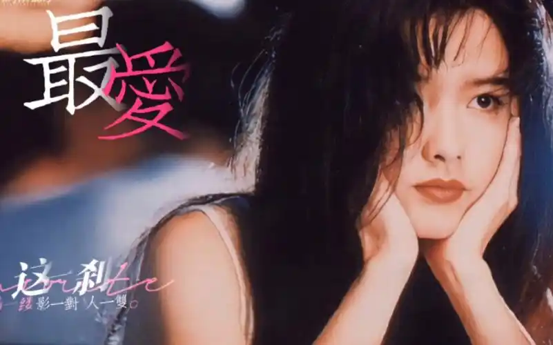 【动态歌词排版】最爱-周慧敏"这一刹情一缕影一对人一双 那怕热炽爱