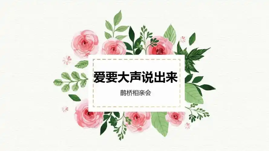 爱要大声说出来ppt