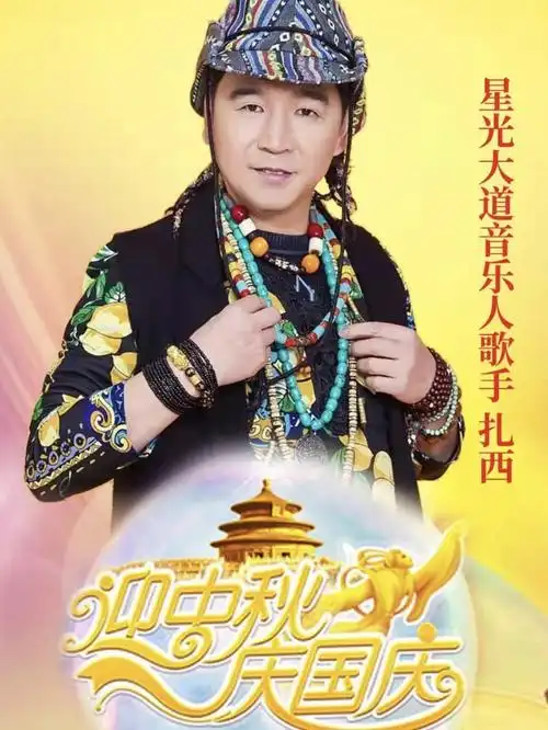 【明星资讯】星光大道歌手扎西参加新中国成立70周年暨中秋晚会荣获"