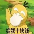 给我10块钱可达鸭表情包图片全套v10