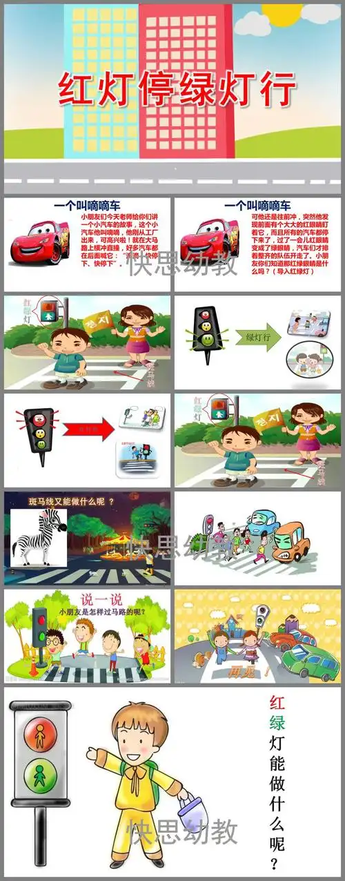 中班交通安全活动《红灯停绿灯行》ppt课件教案