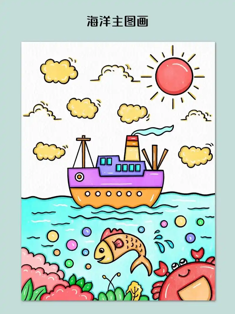 海洋主题画.暑假快要来了,一起去海边吧,去看看船只,玩玩沙子 - 抖音