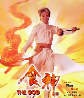 [推荐]《食神》周星驰
