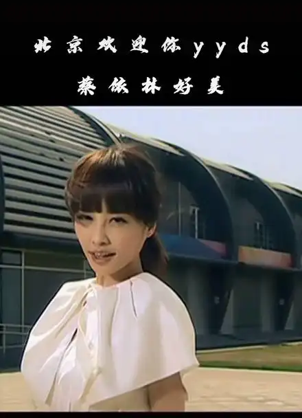 北京欢迎你yyds,蔡依林好美!