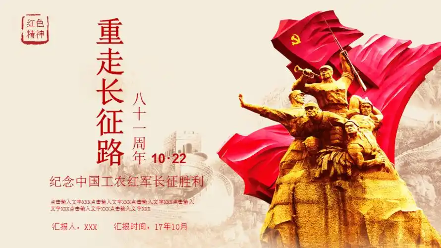 重走长征路ppt模板