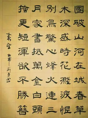 书杜甫《春望》