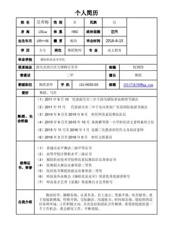 个人简历 姓名|吴秀梅|性别|女|民族|汉|身高|158cm|体重|49kg|政治