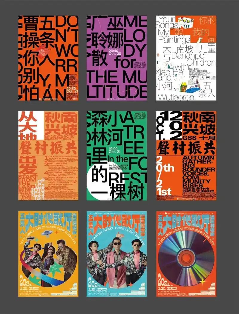 五条人演出海报的设计上采用了多样 - 抖音
