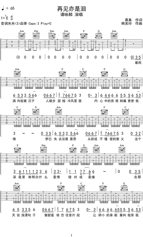 谭咏麟《再见亦是泪》吉他谱c调吉他弹唱谱