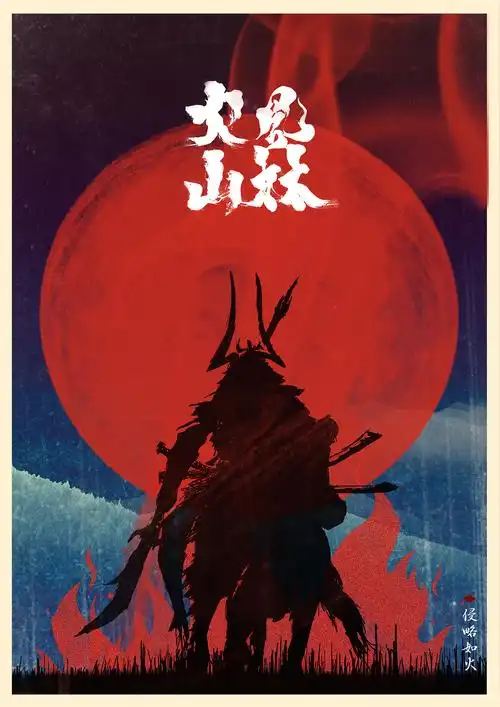 风林火山主题系列海报