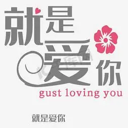 就是爱你 文字设计