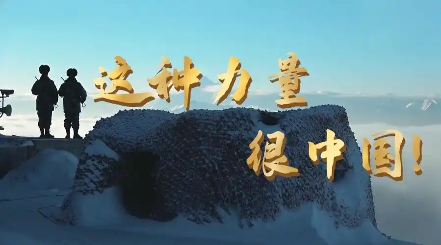 这种力量,很中国