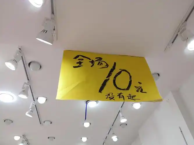 全场10元,没有起
