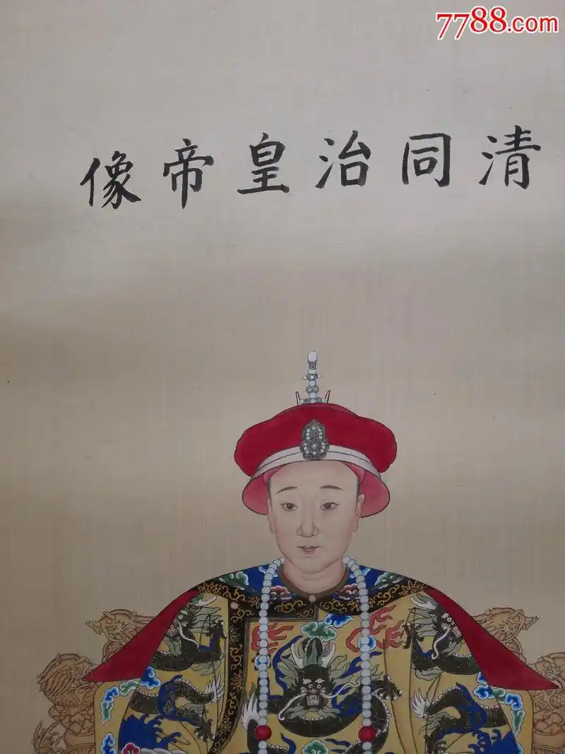 同治皇帝像
