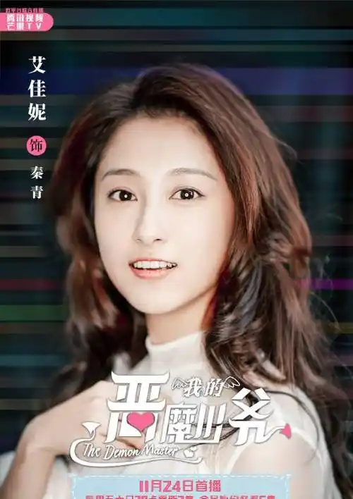 我的恶魔少爷宠妻指南秦青,秦青扮演者艾佳妮,秦青是谁演的-千悦网