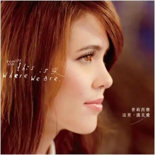 普莉西雅:这里.遇见爱