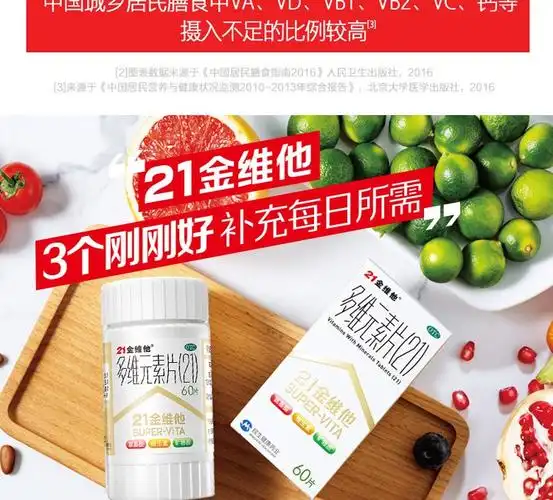 【21金维他(super-vita)维生素与矿物质】 21金维他多维元素片(21)60