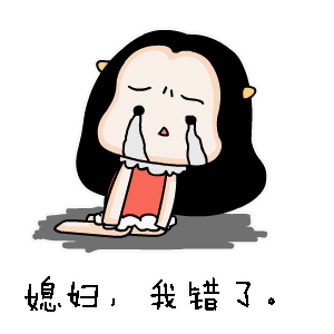 媳妇,我错了 - 斗图表情包 - 斗图神器 - adoutu.com