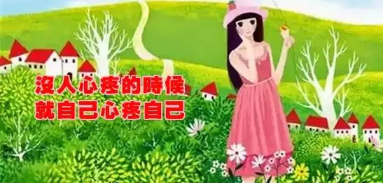 没人心疼的时候,就自己心疼自己;   没人爱的时候,就自己爱自己.
