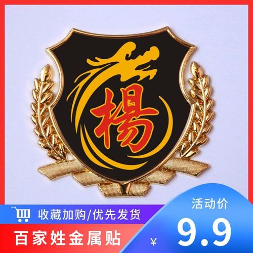 杨字车贴 百家姓金属车贴个性创意文字  杨氏杨姓标车身油箱盖贴