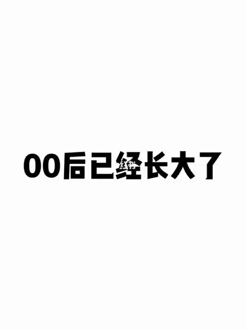 00后长大了