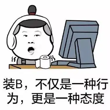 装b,不仅是一种行为,更是一种态度 - 岳云鹏表情包 (金馆长)_岳云鹏