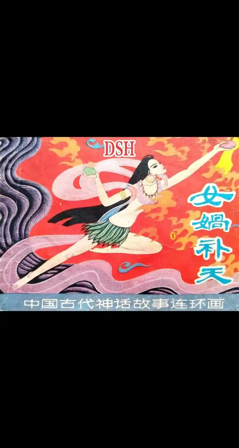 经典连环画 中国古代神话故事连环画《女娲补天》 - 抖音