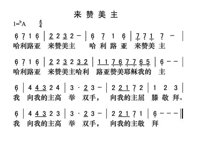哈利路亚 来赞美主