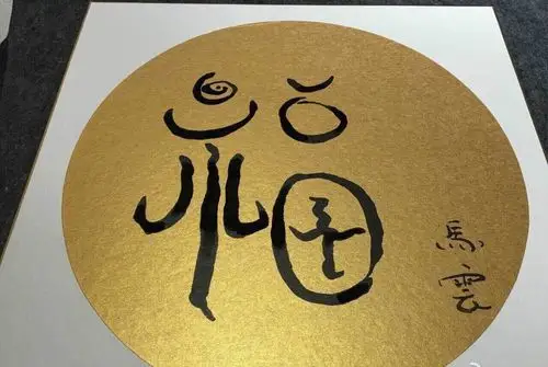 无聊闲扯——马云写"福"图