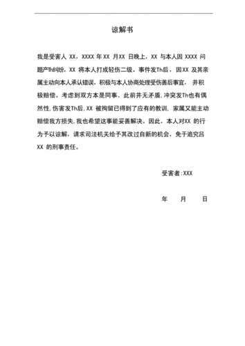 谅解书范本word版docx3页