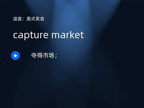 capture market是什么意思-翻译成英语-理解-用法-词典 - 在线翻译