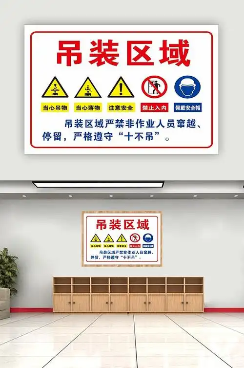 吊装区域警示牌警示标志十不吊