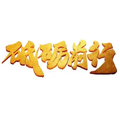 年会砥砺免费下载_年会砥砺-千图网