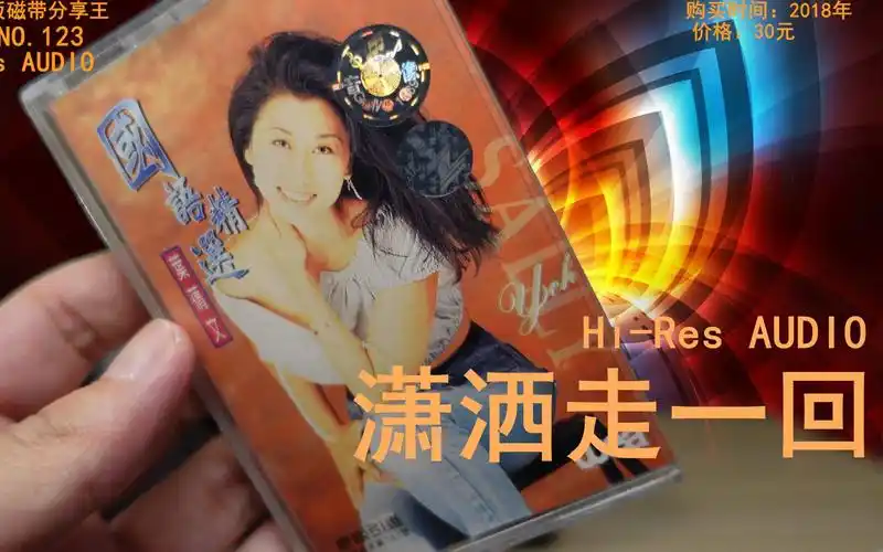 潇洒走一回 叶倩文 全新正版未拆磁带 中道cr50磁带卡座播放