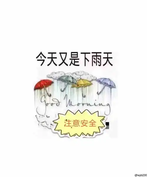 下雨了,出行注意安全第一
