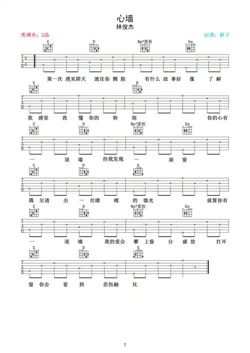 心墙吉他谱抖音简单版林俊杰郭静心墙吉他弹唱谱