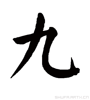 正楷字体数字一到十