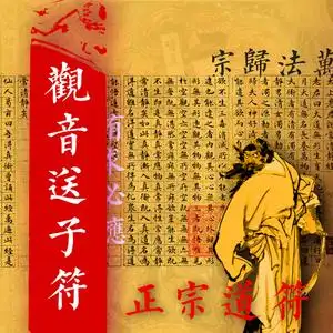 道教麒麟送子快速怀孕助孕符求子送子符赐子符观音送子灵符安胎