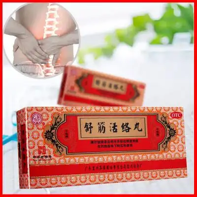 宏兴 舒筋活络丸10丸 舒经健腰丸活血止疼通络祛痛风湿关节炎除湿