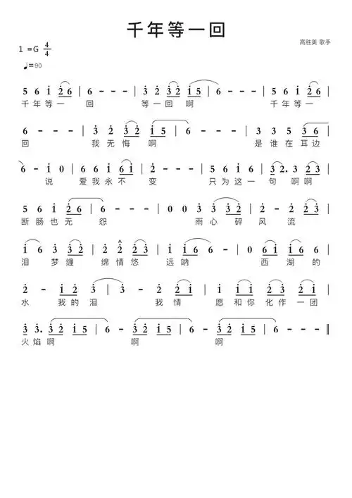 千年等一回智能简谱歌谱-苍强曲谱