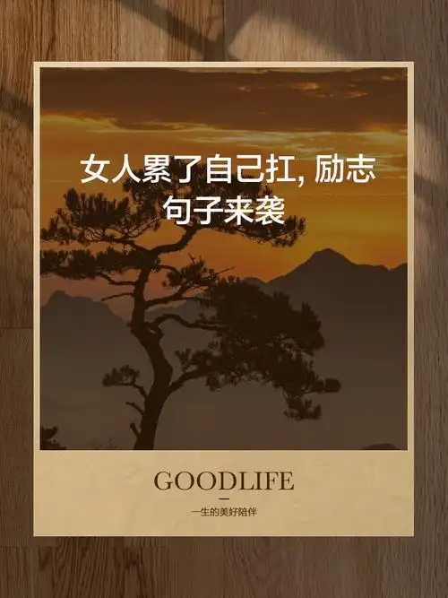 女人累了自己扛,励志句子来袭