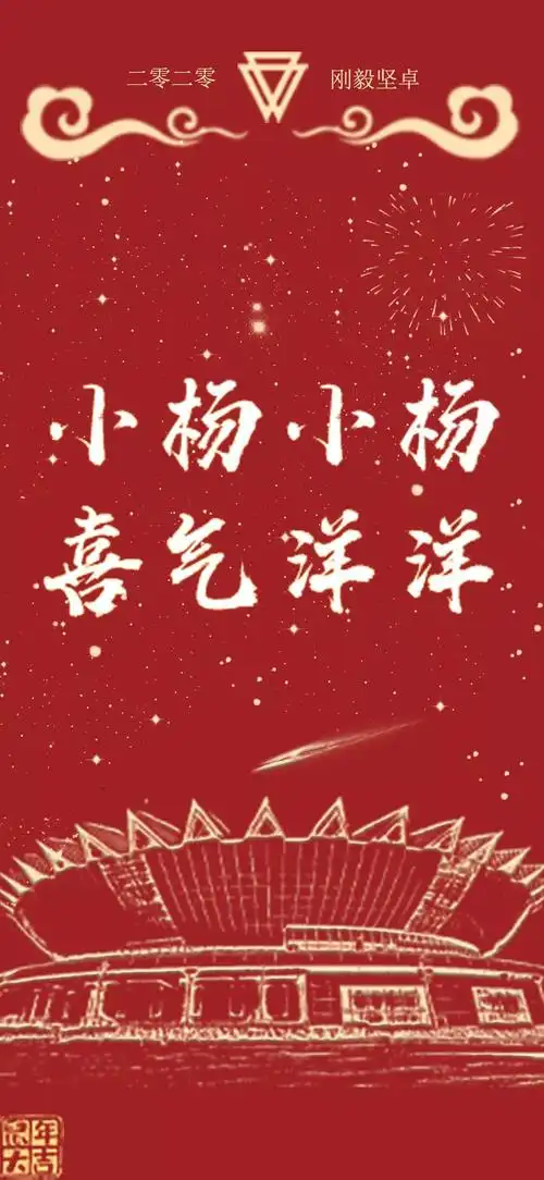 小杨小杨 喜气洋洋