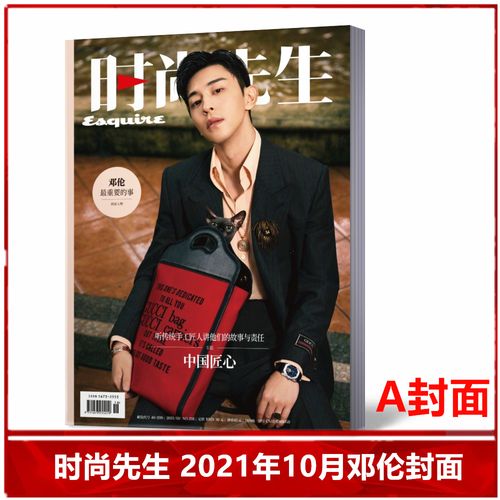 【现货速发】时尚先生杂志2021年10月邓伦封面a  美容护肤 服装搭配
