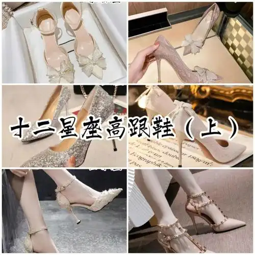 十二星座  #高跟鞋