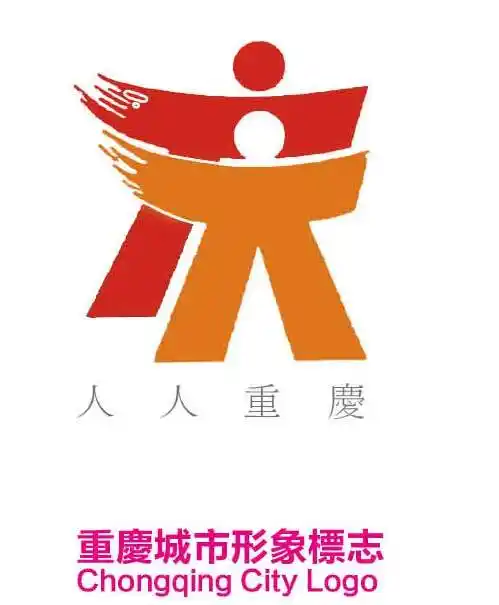 重庆城市形象标志