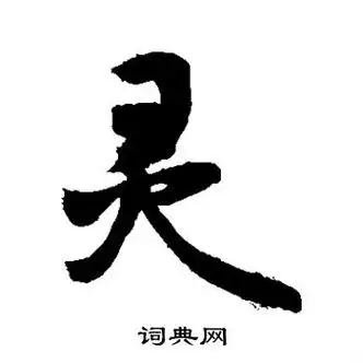 灵字行书写法_灵行书怎么写好看_灵书法图片_词典网