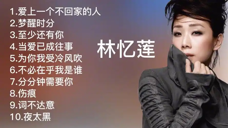 林忆莲十首经典金曲